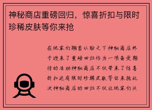 神秘商店重磅回归，惊喜折扣与限时珍稀皮肤等你来抢