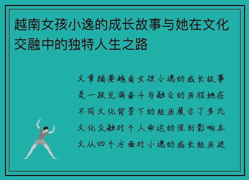 越南女孩小逸的成长故事与她在文化交融中的独特人生之路