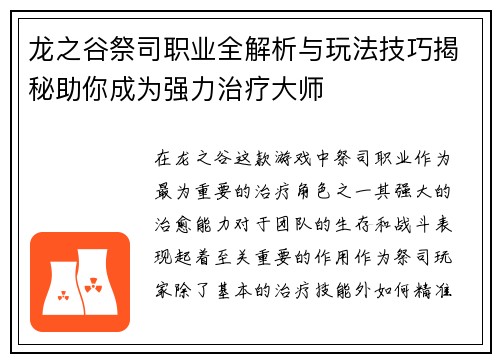 龙之谷祭司职业全解析与玩法技巧揭秘助你成为强力治疗大师