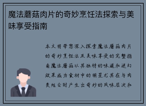 魔法蘑菇肉片的奇妙烹饪法探索与美味享受指南