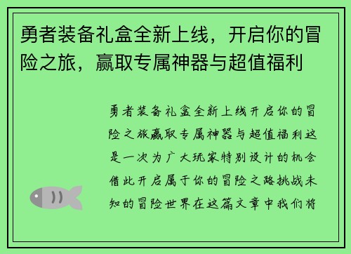 勇者装备礼盒全新上线，开启你的冒险之旅，赢取专属神器与超值福利
