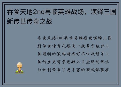吞食天地2nd再临英雄战场，演绎三国新传世传奇之战