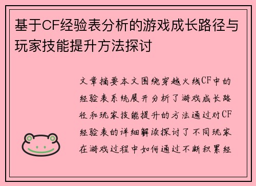 基于CF经验表分析的游戏成长路径与玩家技能提升方法探讨
