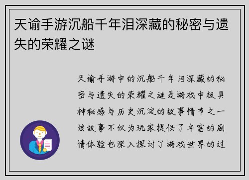 天谕手游沉船千年泪深藏的秘密与遗失的荣耀之谜