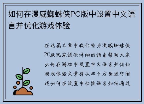 如何在漫威蜘蛛侠PC版中设置中文语言并优化游戏体验