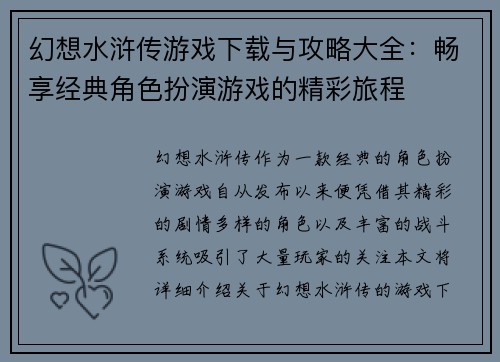 幻想水浒传游戏下载与攻略大全：畅享经典角色扮演游戏的精彩旅程