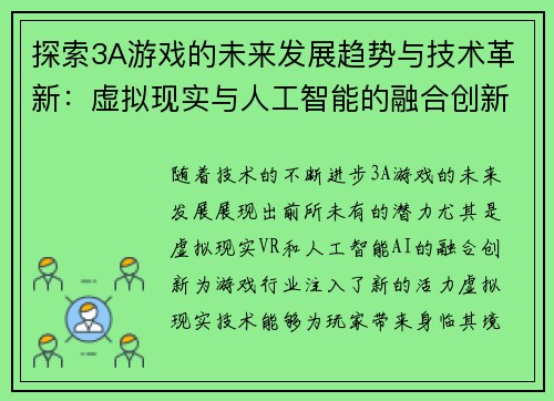 探索3A游戏的未来发展趋势与技术革新：虚拟现实与人工智能的融合创新