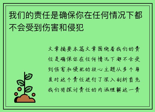 我们的责任是确保你在任何情况下都不会受到伤害和侵犯