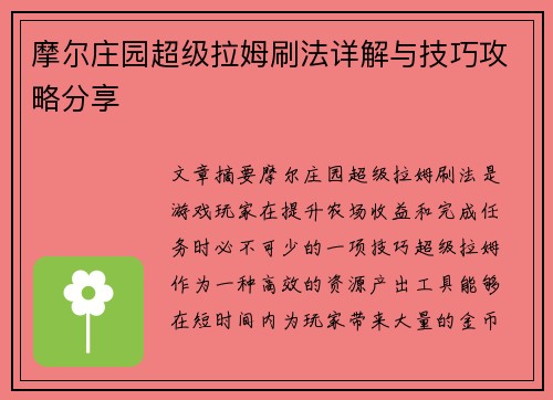 摩尔庄园超级拉姆刷法详解与技巧攻略分享
