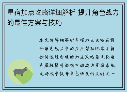 星宿加点攻略详细解析 提升角色战力的最佳方案与技巧