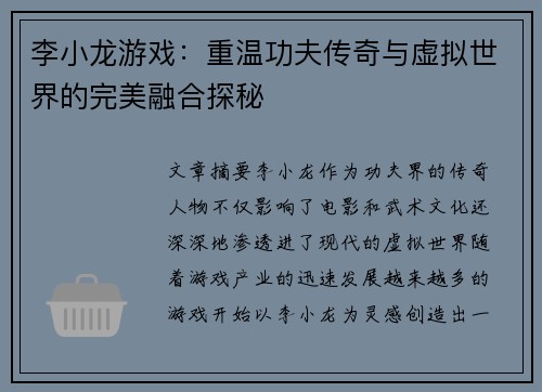 李小龙游戏：重温功夫传奇与虚拟世界的完美融合探秘