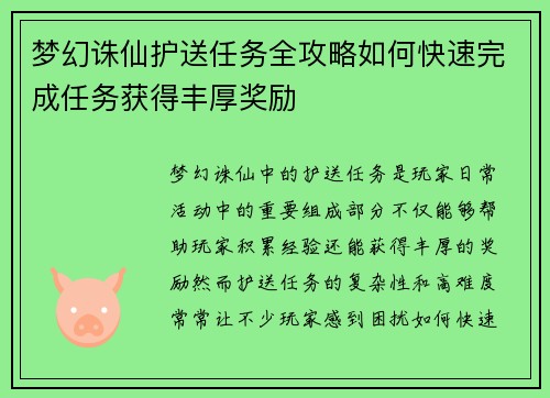 梦幻诛仙护送任务全攻略如何快速完成任务获得丰厚奖励 梦幻诛仙护送任务全攻略如何快速完成任务获得丰厚奖励
