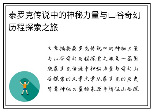 泰罗克传说中的神秘力量与山谷奇幻历程探索之旅 泰罗克传说中的神秘力量与山谷奇幻历程探索之旅
