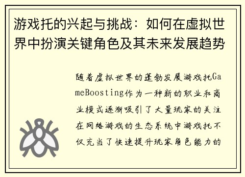 游戏托的兴起与挑战：如何在虚拟世界中扮演关键角色及其未来发展趋势