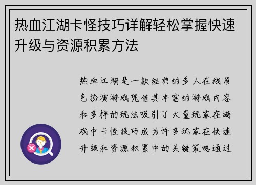 热血江湖卡怪技巧详解轻松掌握快速升级与资源积累方法 热血江湖卡怪技巧详解轻松掌握快速升级与资源积累方法