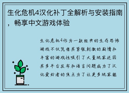 生化危机4汉化补丁全解析与安装指南，畅享中文游戏体验