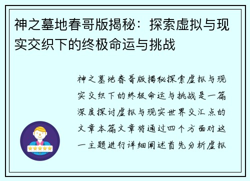 神之墓地春哥版揭秘：探索虚拟与现实交织下的终极命运与挑战