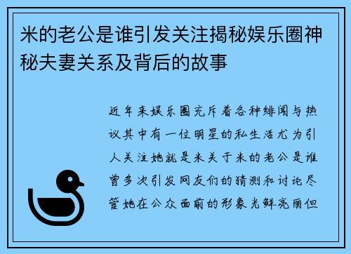 米的老公是谁引发关注揭秘娱乐圈神秘夫妻关系及背后的故事