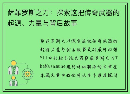 萨菲罗斯之刀:探索这把传奇武器的起源、力量与背后故事 萨菲罗斯之刀:探索这把传奇武器的起源、力量与背后故事