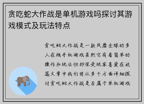 贪吃蛇大作战是单机游戏吗探讨其游戏模式及玩法特点