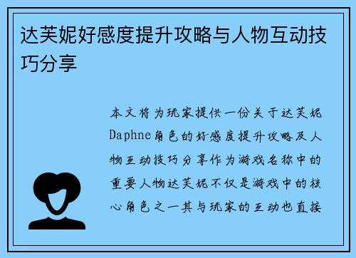达芙妮好感度提升攻略与人物互动技巧分享