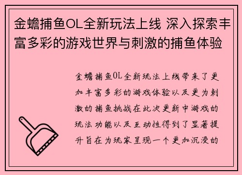 金蟾捕鱼OL全新玩法上线 深入探索丰富多彩的游戏世界与刺激的捕鱼体验 金蟾捕鱼OL全新玩法上线 深入探索丰富多彩的游戏世界与刺激的捕鱼体验