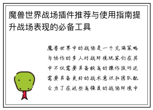 魔兽世界战场插件推荐与使用指南提升战场表现的必备工具 魔兽世界战场插件推荐与使用指南提升战场表现的必备工具