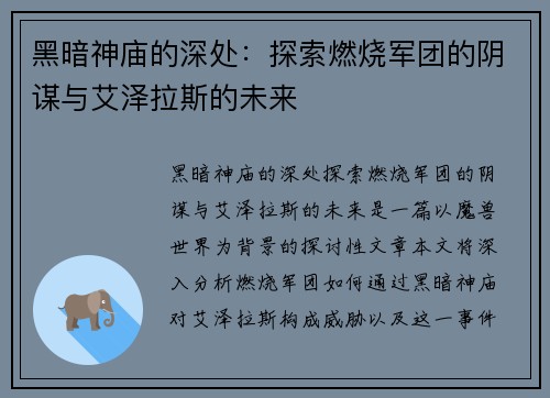 黑暗神庙的深处：探索燃烧军团的阴谋与艾泽拉斯的未来