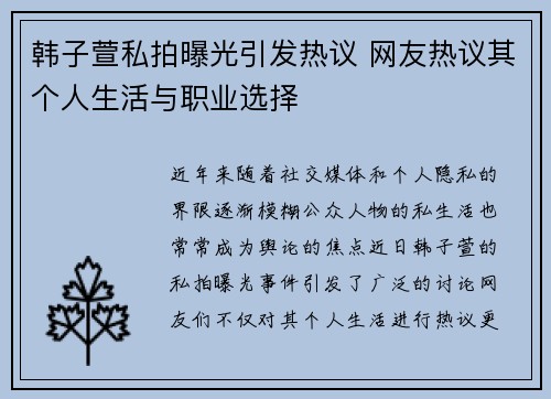 韩子萱私拍曝光引发热议 网友热议其个人生活与职业选择 韩子萱私拍曝光引发热议 网友热议其个人生活与职业选择
