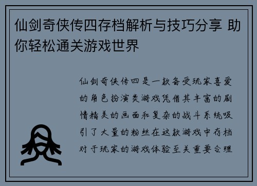 仙剑奇侠传四存档解析与技巧分享 助你轻松通关游戏世界 仙剑奇侠传四存档解析与技巧分享 助你轻松通关游戏世界