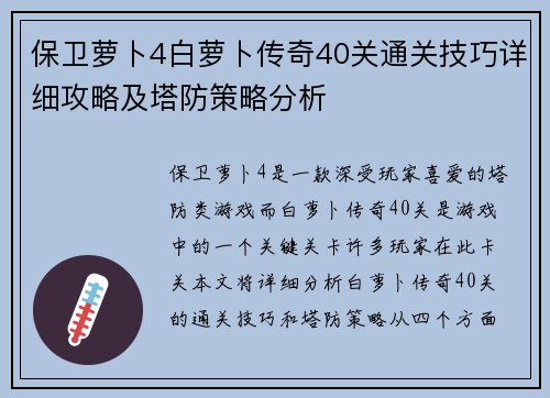 保卫萝卜4白萝卜传奇40关通关技巧详细攻略及塔防策略分析 保卫萝卜4白萝卜传奇40关通关技巧详细攻略及塔防策略分析