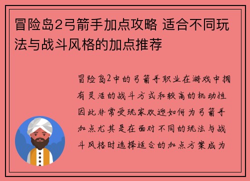 冒险岛2弓箭手加点攻略 适合不同玩法与战斗风格的加点推荐 冒险岛2弓箭手加点攻略 适合不同玩法与战斗风格的加点推荐