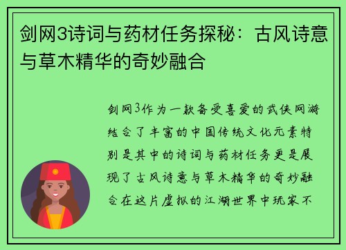 剑网3诗词与药材任务探秘：古风诗意与草木精华的奇妙融合