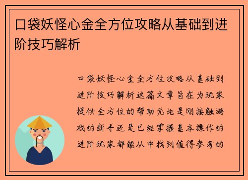 口袋妖怪心金全方位攻略从基础到进阶技巧解析