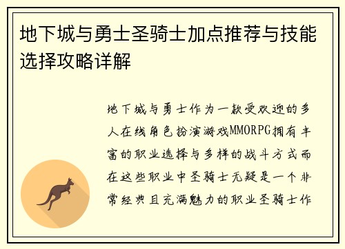 地下城与勇士圣骑士加点推荐与技能选择攻略详解 地下城与勇士圣骑士加点推荐与技能选择攻略详解