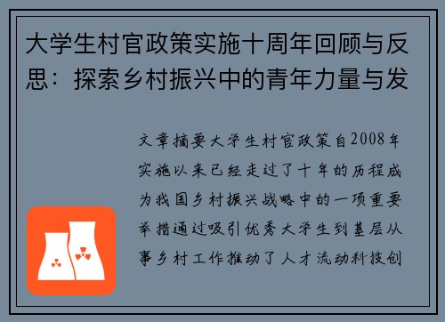 大学生村官政策实施十周年回顾与反思:探索乡村振兴中的青年力量与发展机遇 大学生村官政策实施十周年回顾与反思:探索乡村振兴中的青年力量与发展机遇