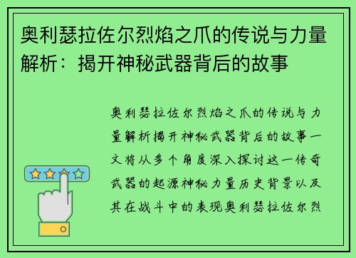 奥利瑟拉佐尔烈焰之爪的传说与力量解析：揭开神秘武器背后的故事