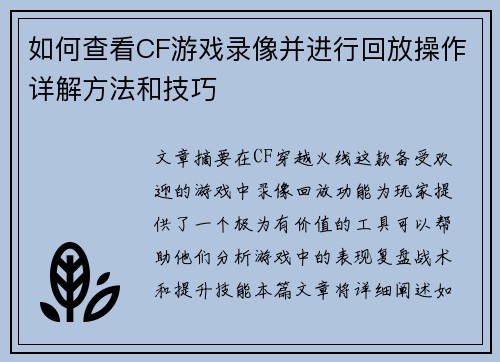 如何查看CF游戏录像并进行回放操作详解方法和技巧 如何查看CF游戏录像并进行回放操作详解方法和技巧