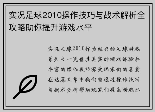 实况足球2010操作技巧与战术解析全攻略助你提升游戏水平 实况足球2010操作技巧与战术解析全攻略助你提升游戏水平