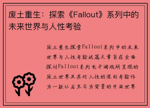 废土重生:探索《Fallout》系列中的未来世界与人性考验 废土重生:探索《Fallout》系列中的未来世界与人性考验